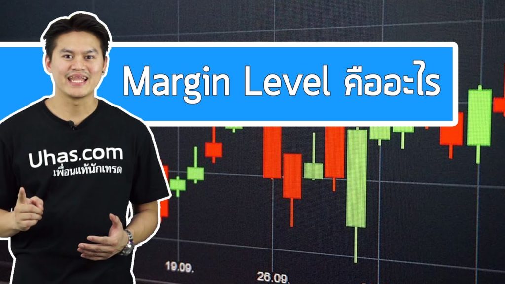 Margin Level คืออะไร