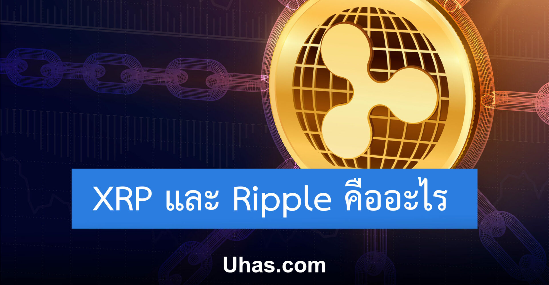Xrp และ Ripple คืออะไร - Uhas.Com