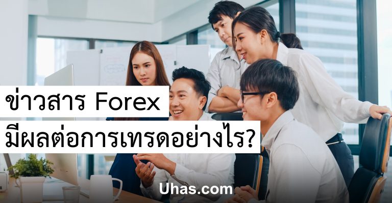 ผล งาน การ เทรด forex