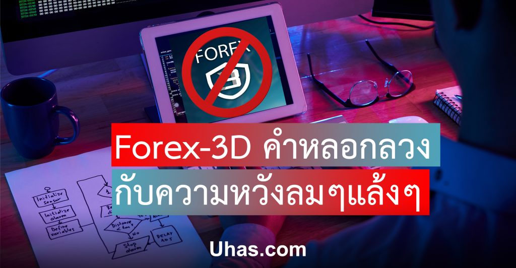 Forex-3D กับความหวังลมๆแล้งๆ