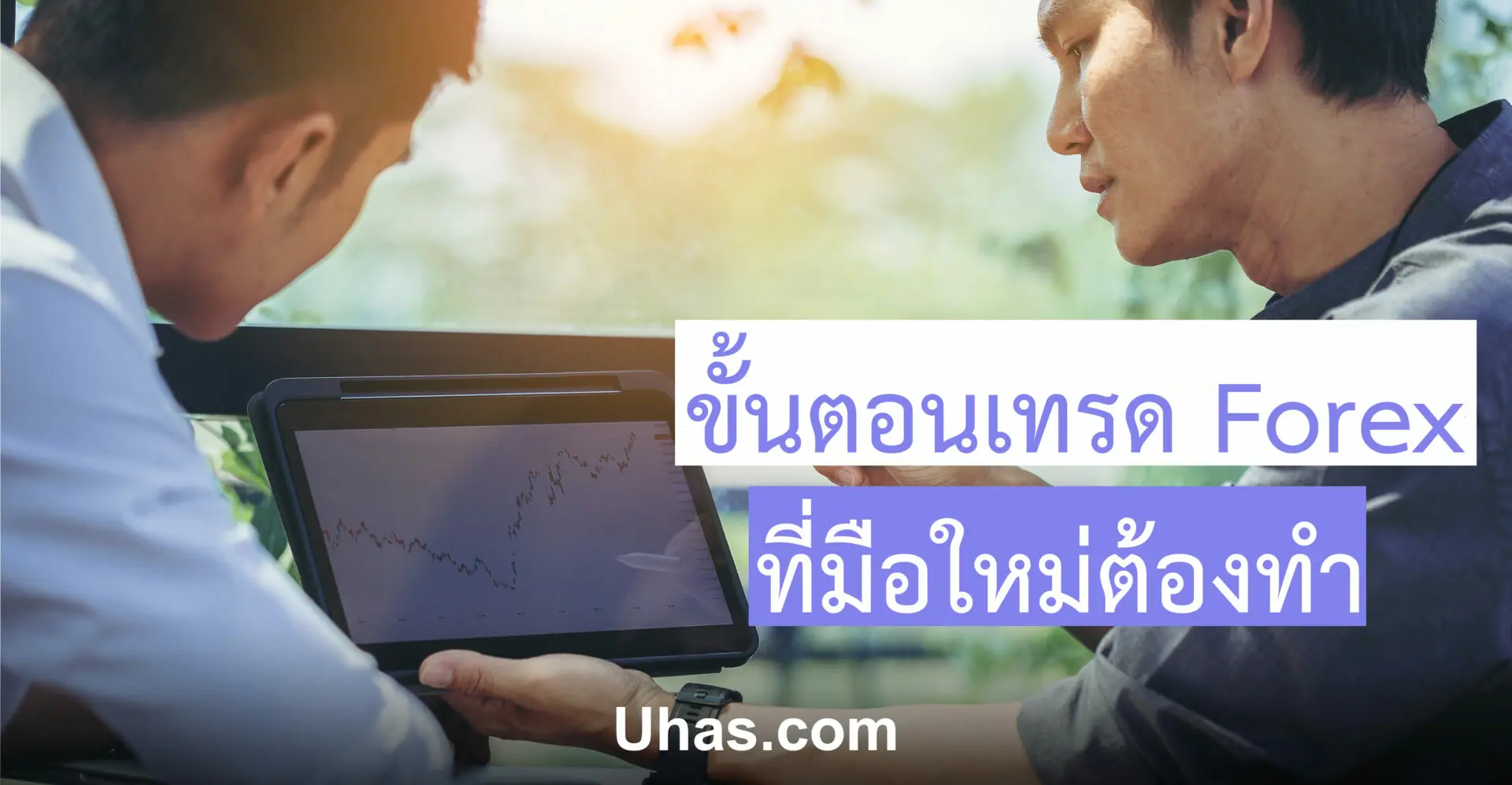 ขั้นตอนเทรด Forex ให้ได้เงิน มือใหม่ห้ามเลื่อนผ่าน - Uhas.Com