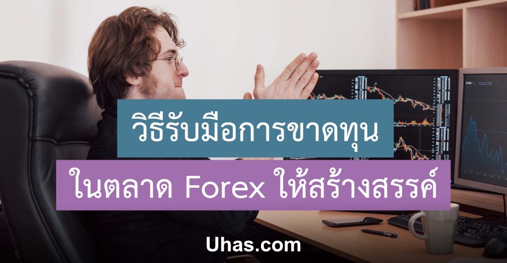 รับมือการขาดทุน Forex
