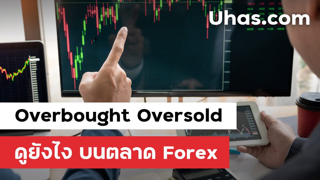 Overbought Oversold คืออะไร ดูยังไง - Uhas.com