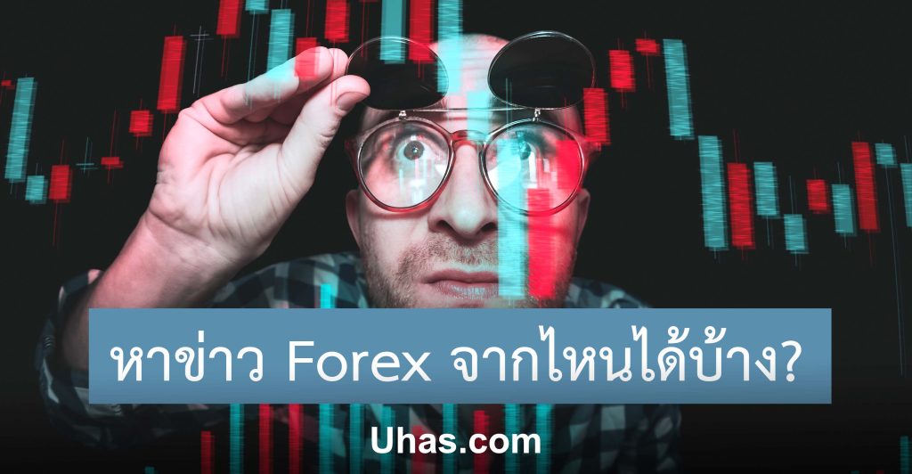 หาข่าว Forex