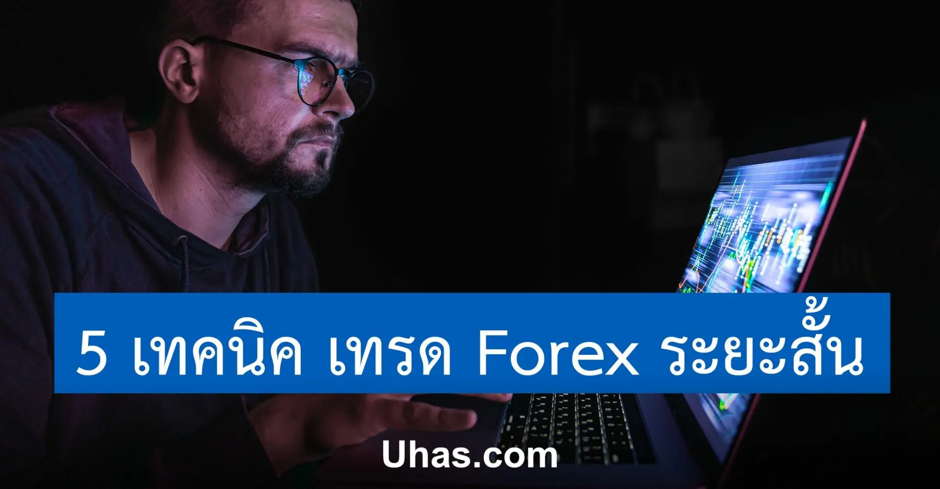 5 เทคนิคกลยุทธ์การเทรด Forex ไม่ให้ล้างพอร์ต ได้ผลจริง - Uhas.Com