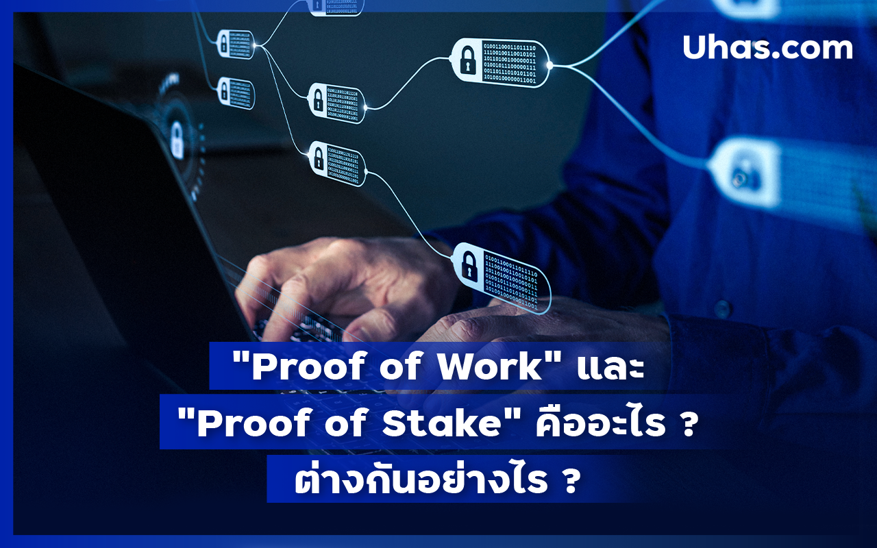 Proof of Work และ Proof of Stake คืออะไร