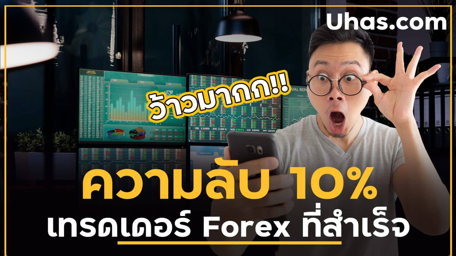 ความลับ 10 เทรดเดอร์ Forex ที่ประสบความสำเร็จ