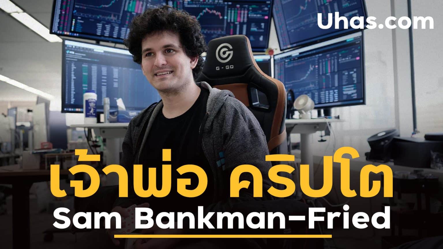 ประวัติ Sam Bankman-Fried เจ้าพ่อคริปโต ผู้ก่อตั้ง FTX - Uhas.com