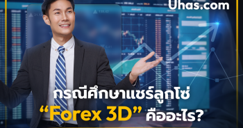 กรณีศึกษาแชร์ลูกโซ่ Forex 3D คืออะไร
