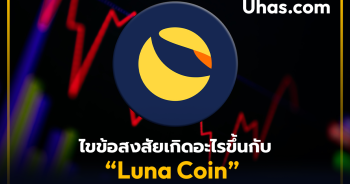ไขข้อสงสัยเกิดอะไรขึ้นกับ Luna Coin