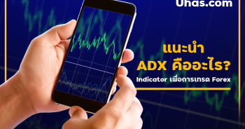แนะนำ ADX คืออะไร? Indicator เพื่อการเทรด Forex