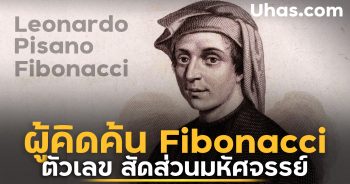 ประวัติ Leonardo Pisano Fibonacci