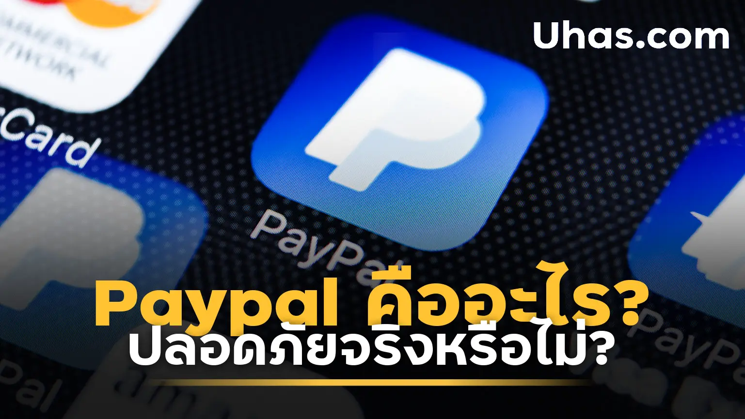 Paypal คืออะไร สมัครอย่างไร และปลอดภัยจริงหรือไม่? - Uhas.Com