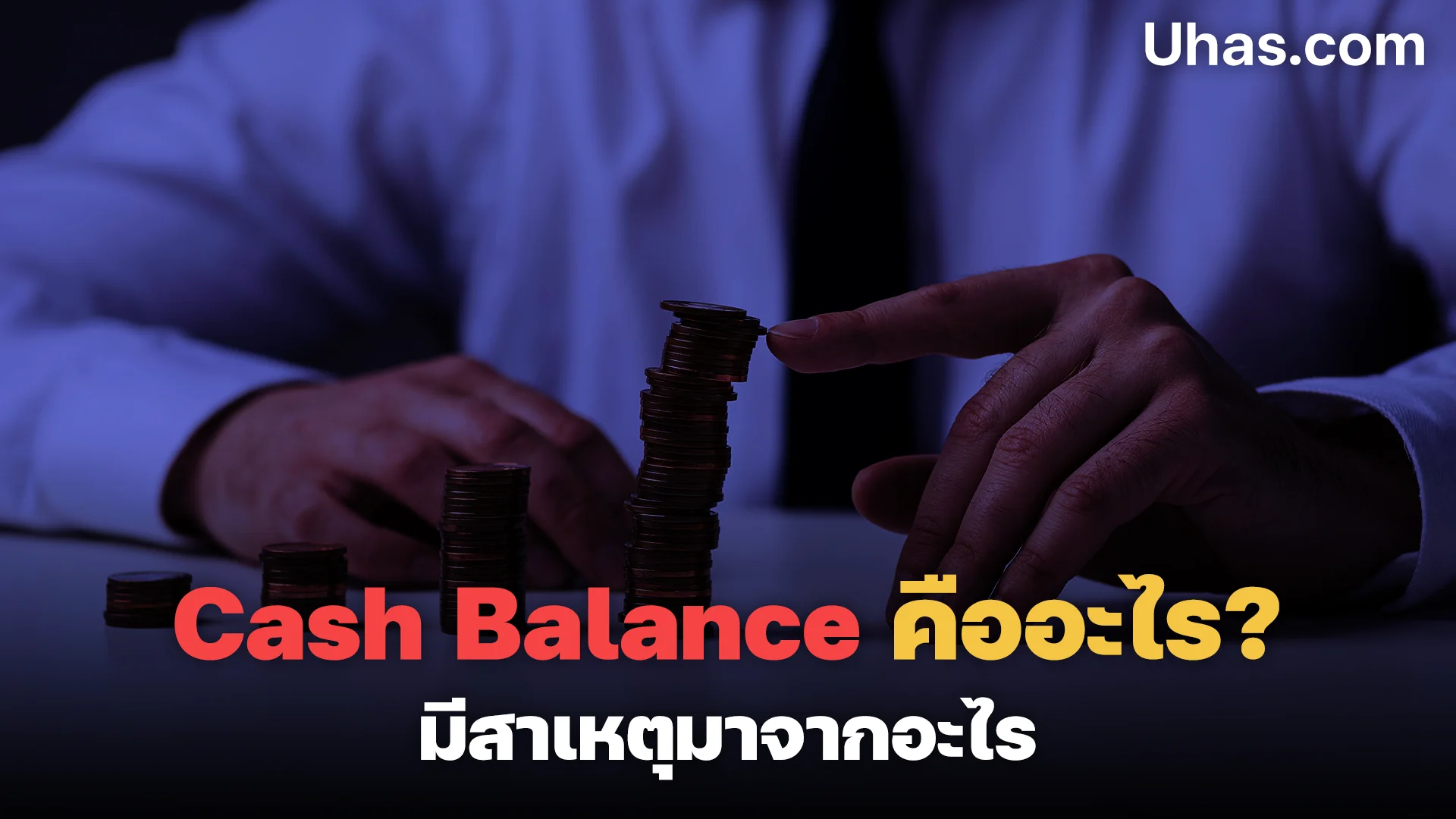 Cash Balance คืออะไรมีสาเหตุมาจากอะไร