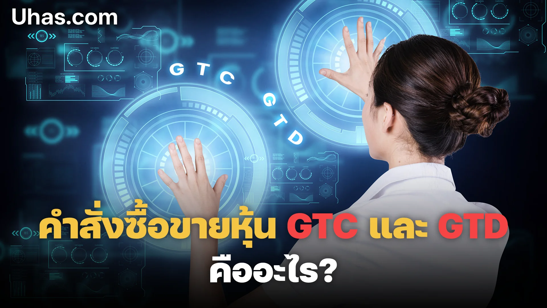 คำสั่งซื้อขายหุ้น GTC และ GTD คืออะไร