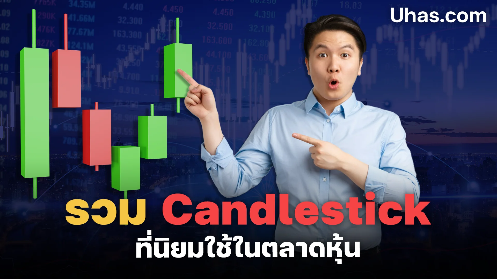 Candlestick 10 รูปแบบ ที่นิยมใช้กันในตลาดหุ้น