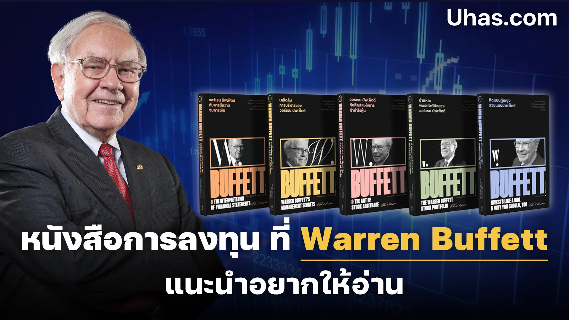 หนังสือการลงทุน ที่ Warren Buffett แนะนำอยากให้อ่าน