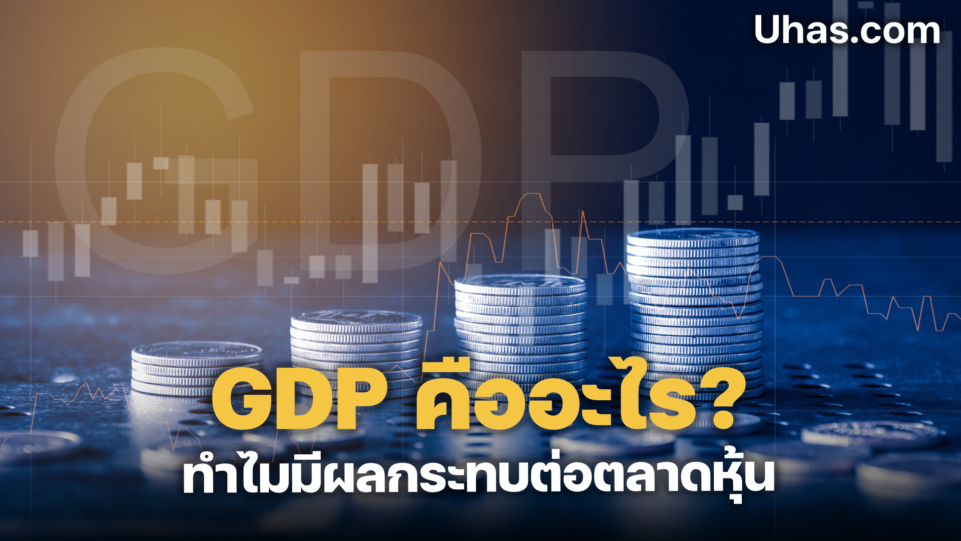 GDP คืออะไรทำไมมีผลกระทบต่อตลาดหุ้น - uhas