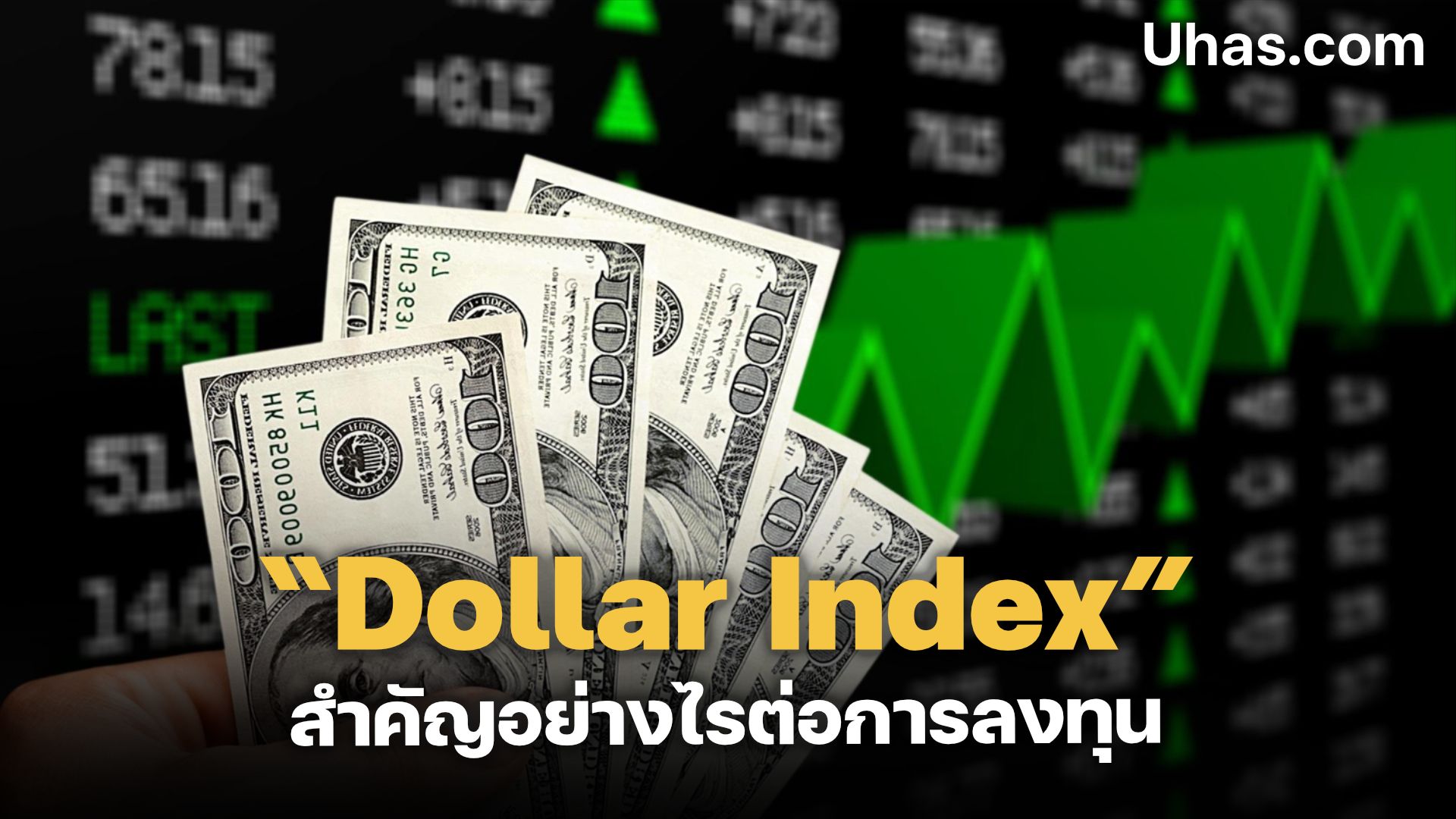 Dollar Index สำคัญอย่างไรต่อการลงทุน - uhas