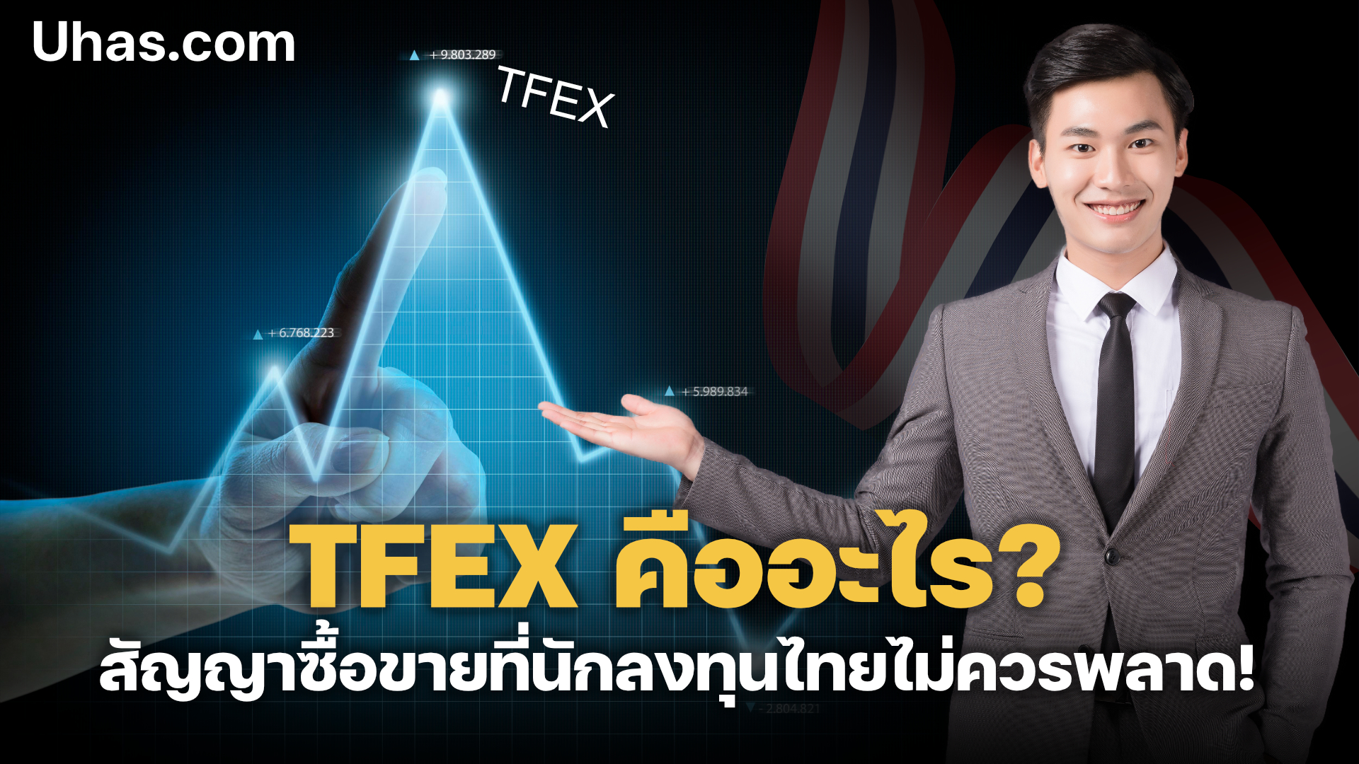 TFEX คืออะไร สัญญาซื้อขายที่นักลงทุนไทยไม่ควรพลาด - uhas