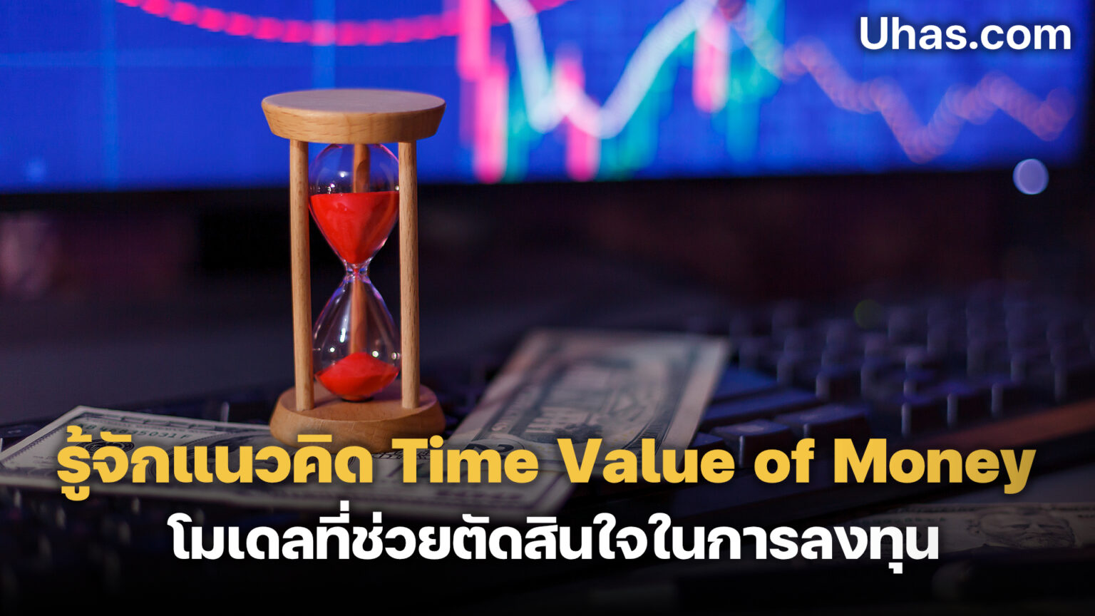 รู้จักแนวคิด Time Value of Money โมเดลที่ช่วยตัดสินใจในการลงทุน