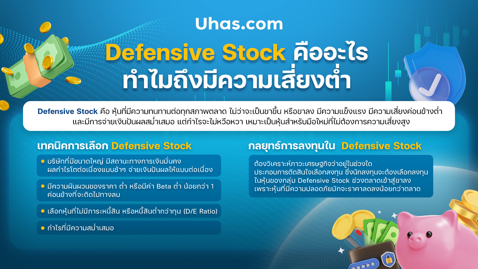 Defensive Stock คืออะไร - uhas