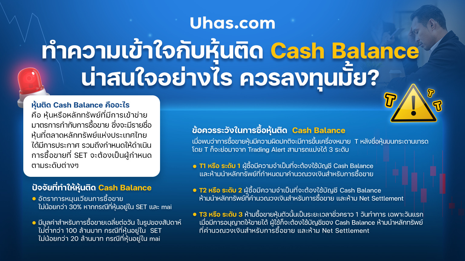 หุ้นติด Cash Balance คืออะไร - uhas