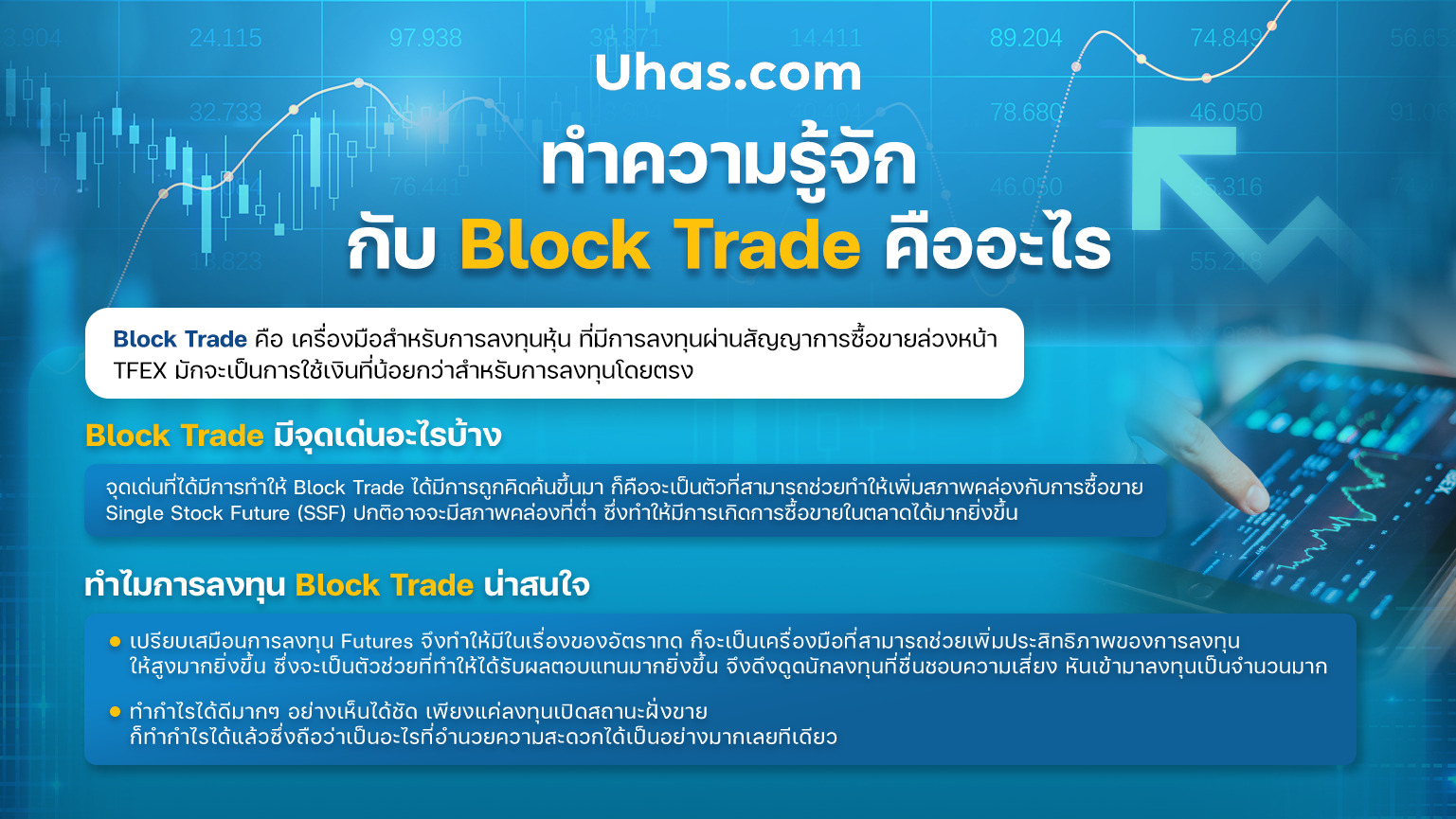 Block Trade มีจุดเด่นอะไรบ้าง - uhas