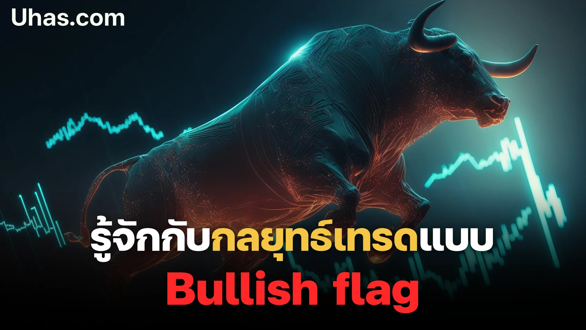 Bullish flag คืออะไร