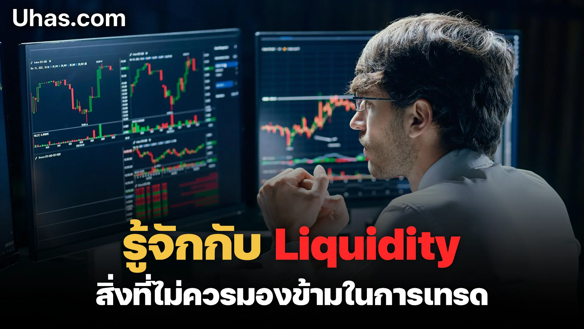 รู้จักกับ Liquidity
