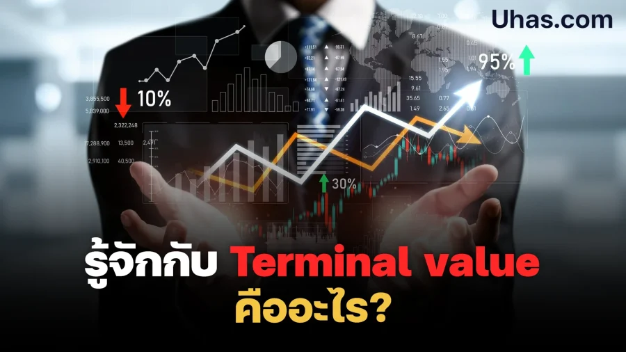 รู้จักกัน Terminal Value คืออะไร
