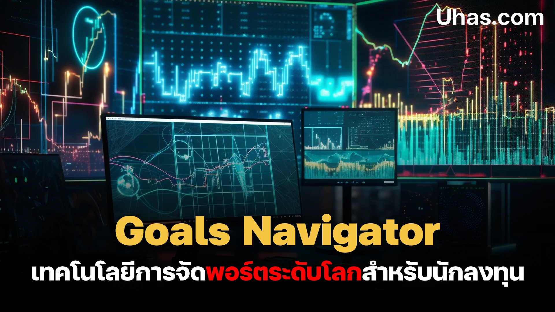 เทคโนโลยีการจัดพอร์ตระดับโลกด้วย Goals Navigator