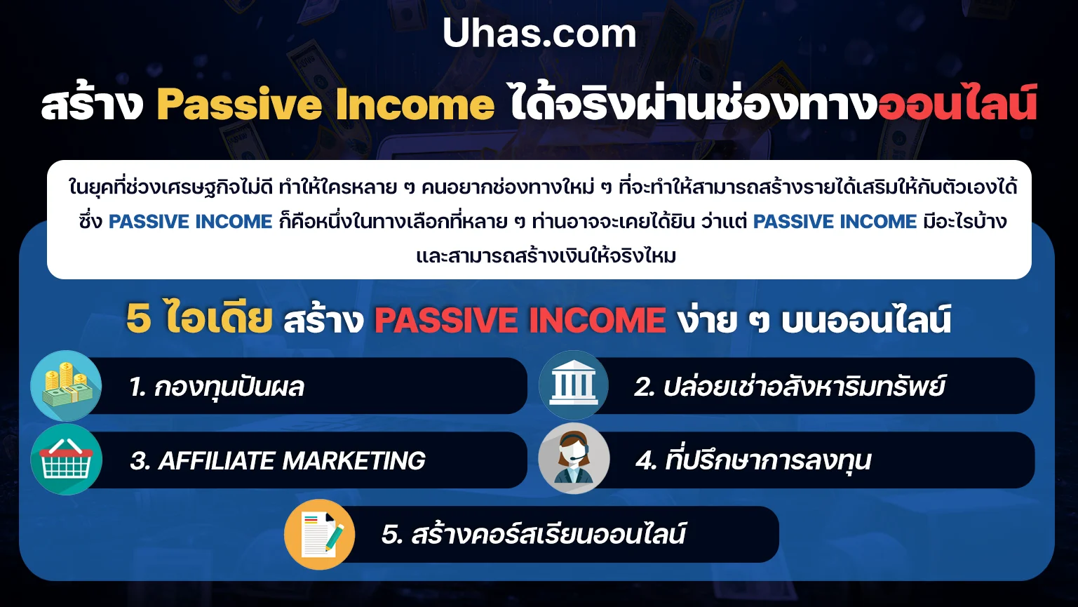 5 ไอเดีย สร้าง Passive Income บนออนไลน์