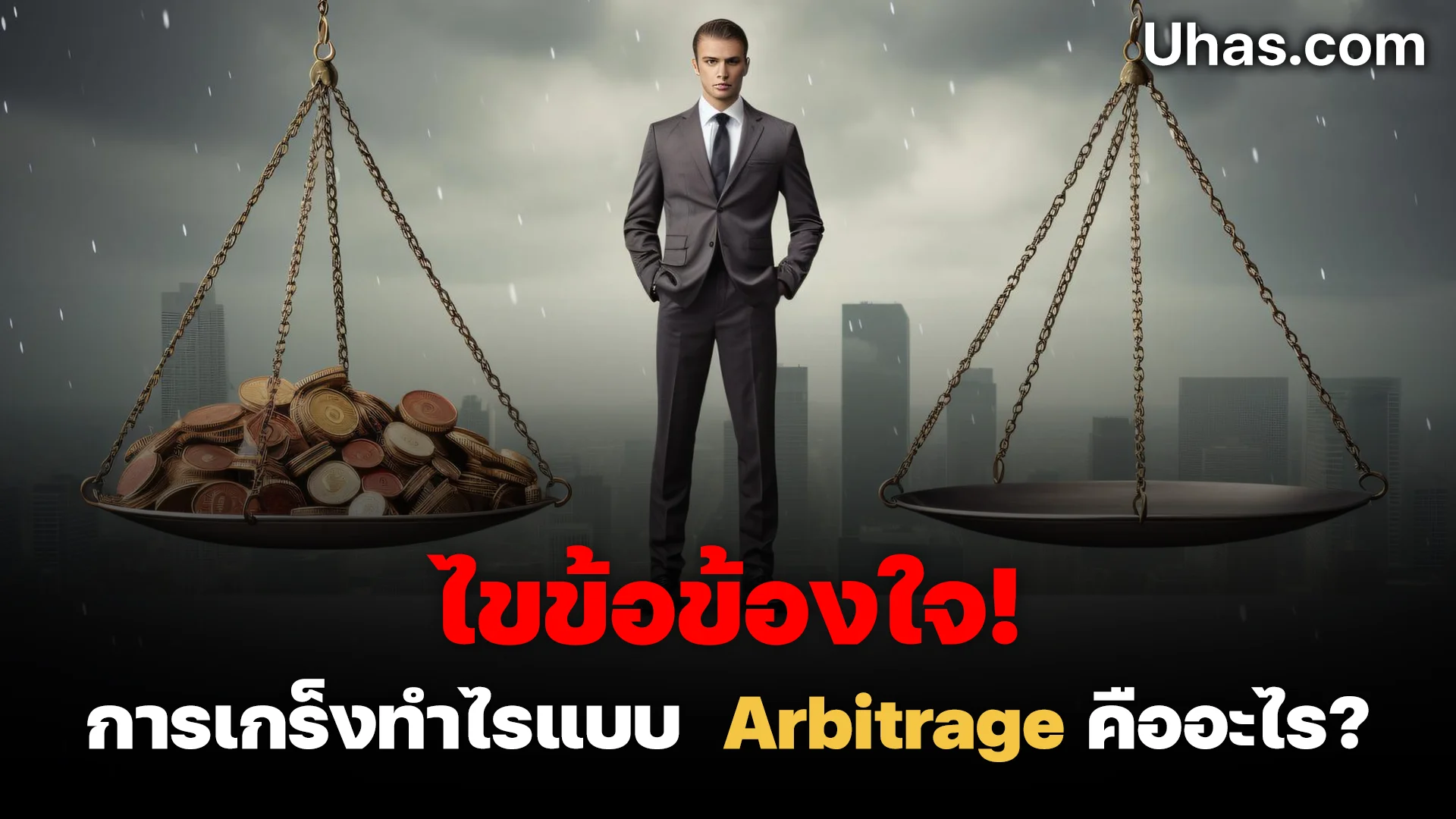 การเกร็งทำไรแบบ Arbitrage คืออะไร