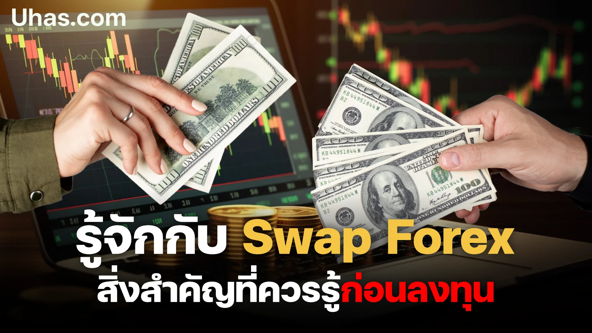 ค่า Swap Forex สำคัญอย่างไรต่อการลงทุน