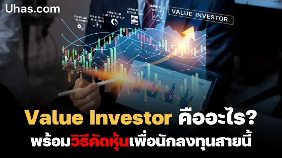 Value Investor คืออะไร