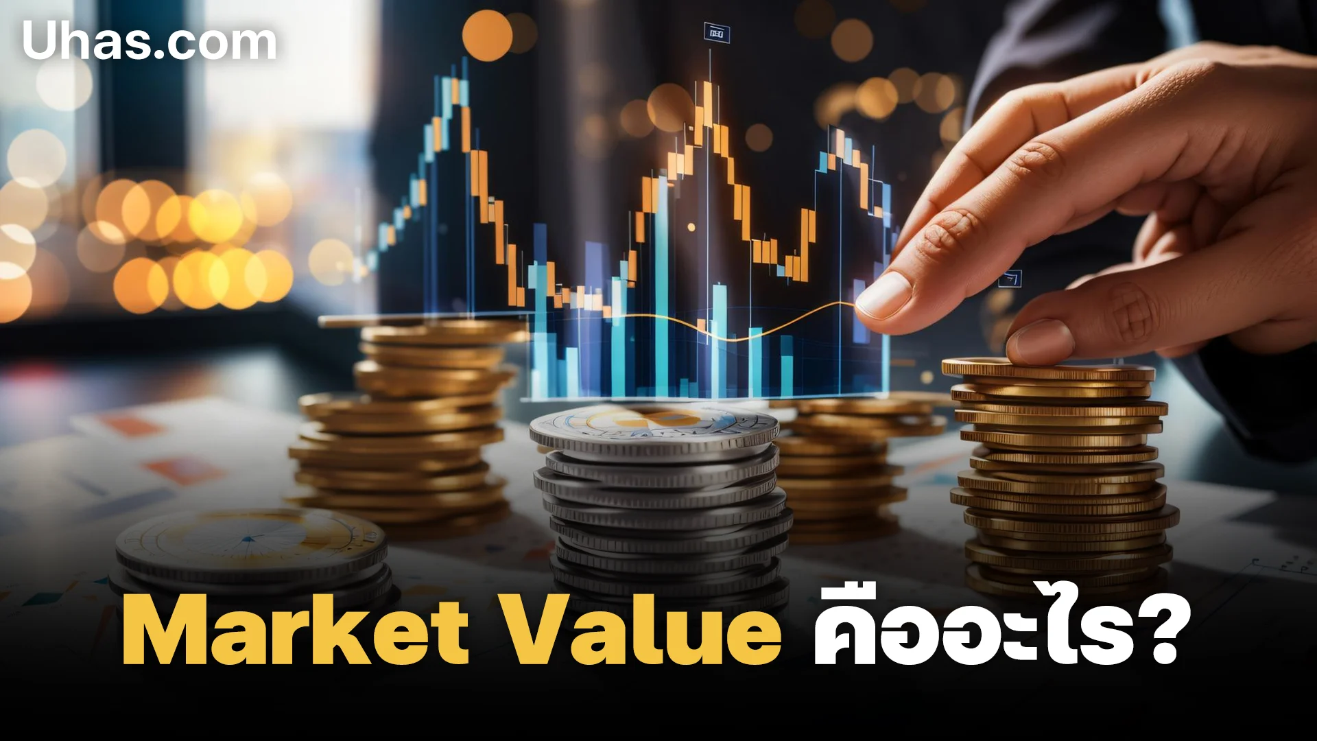 Market Value มูลค่าตามราคาตลาด