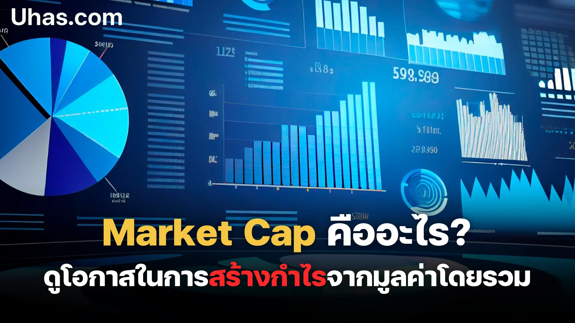 Market Cap คืออะไร บอกอะไรนักลงทุนได้บ้าง