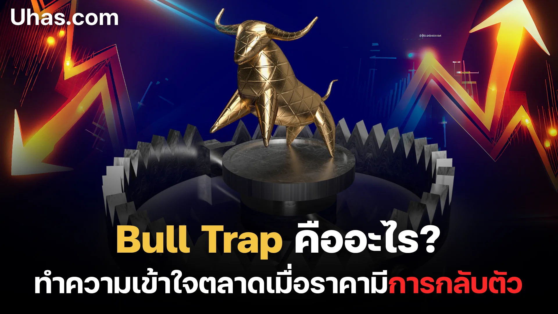 กับดักกระทิงหรือ Bull Trap คืออะไร