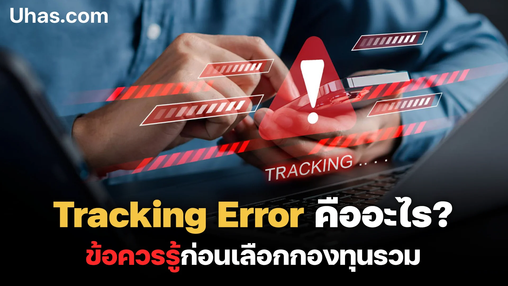 Tracking Error คืออะไร