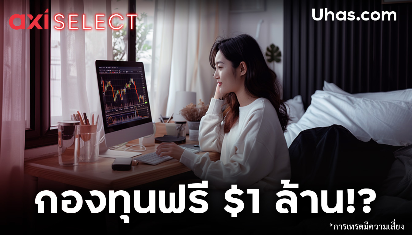 กองทุนฟรี Axi Select